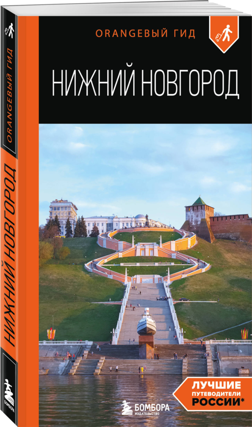 Нижний Новгород: путеводитель