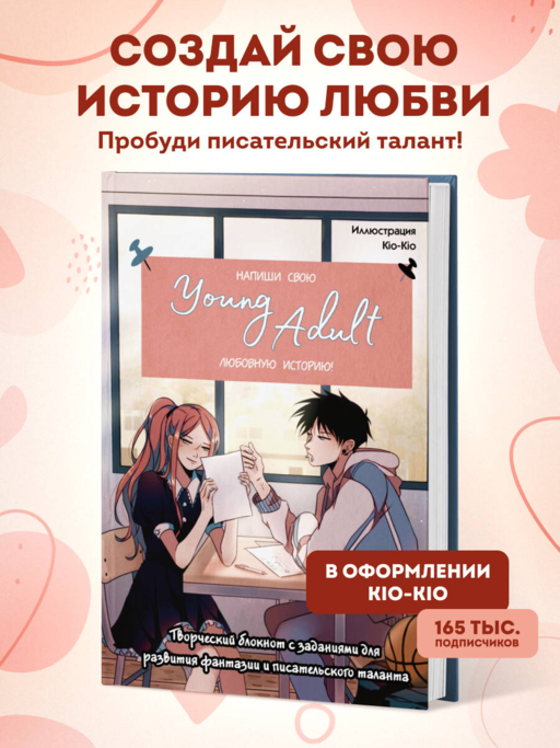 Напиши свою Young Adult любовную историю! Творческий блокнот с заданиями для развития фантазии и писательского таланта
