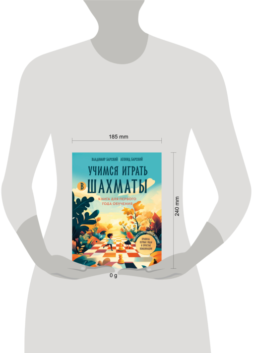 Учимся играть в шахматы. Книга для первого года обучения