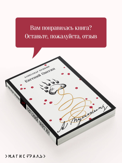 Евгений Онегин
