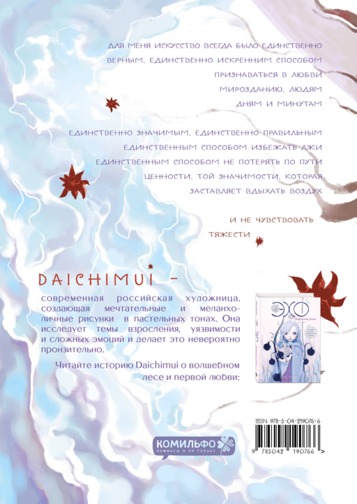 Артбук. Daichimui. Слёзы моря