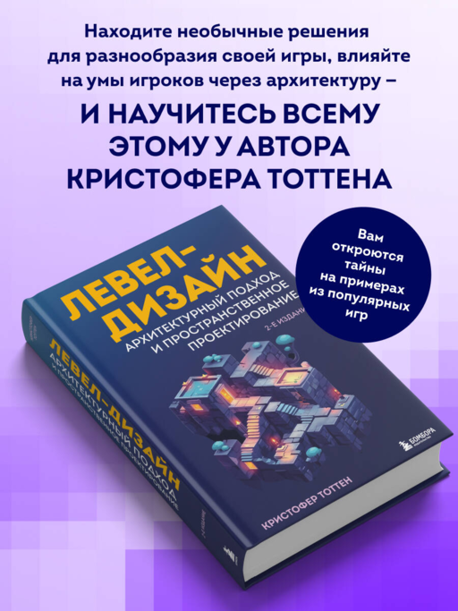 Левел-дизайн. Архитектурный подход и пространственное проектирование. 2-е издание