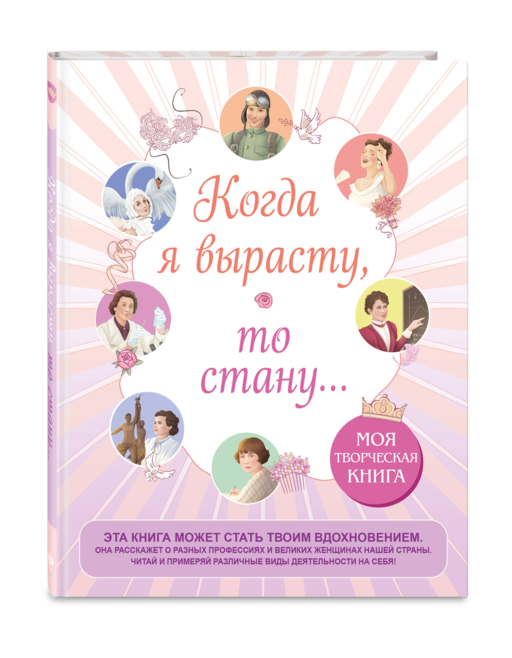 Когда я вырасту, то стану... Моя творческая книга