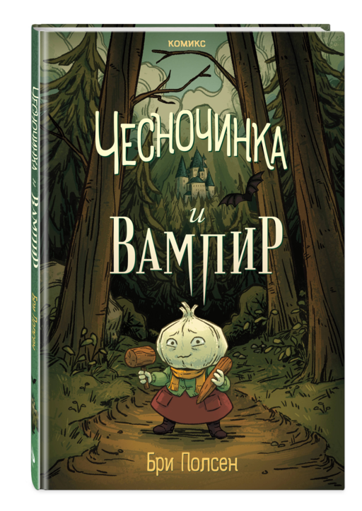 Чесночинка и вампир