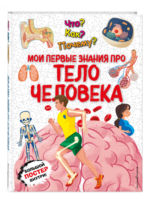 Что? Как? Почему? Мои первые знания про ТЕЛО ЧЕЛОВЕКА (с постером)