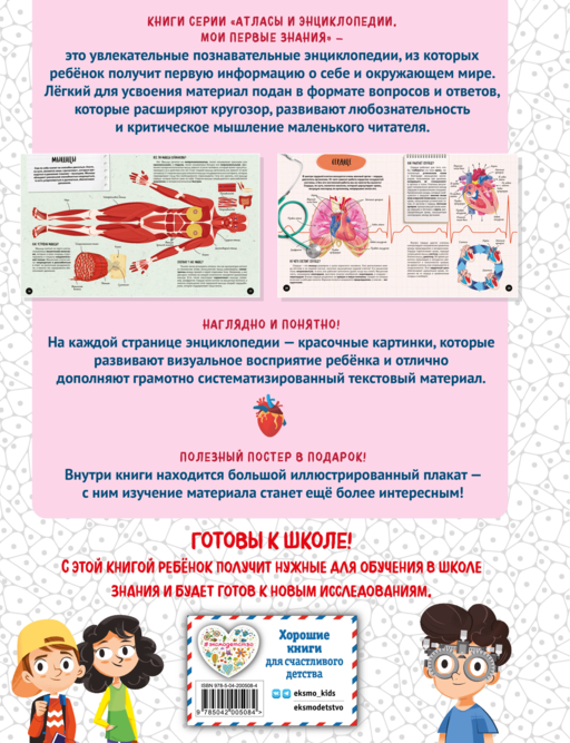 Что? Как? Почему? Мои первые знания про ТЕЛО ЧЕЛОВЕКА (с постером)
