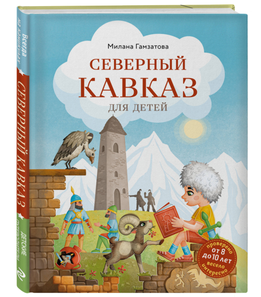 Северный Кавказ для детей (от 8 до 10 лет)