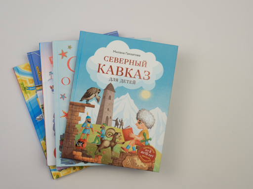 Северный Кавказ для детей (от 8 до 10 лет)
