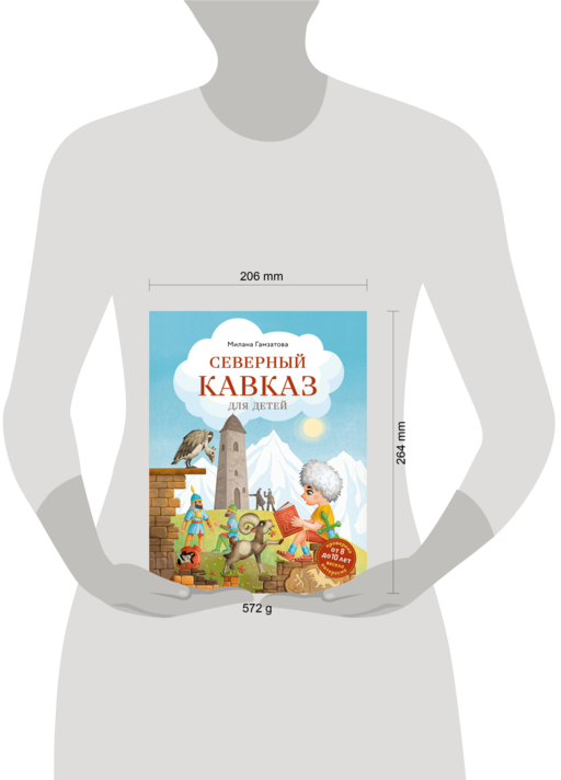 Северный Кавказ для детей (от 8 до 10 лет)