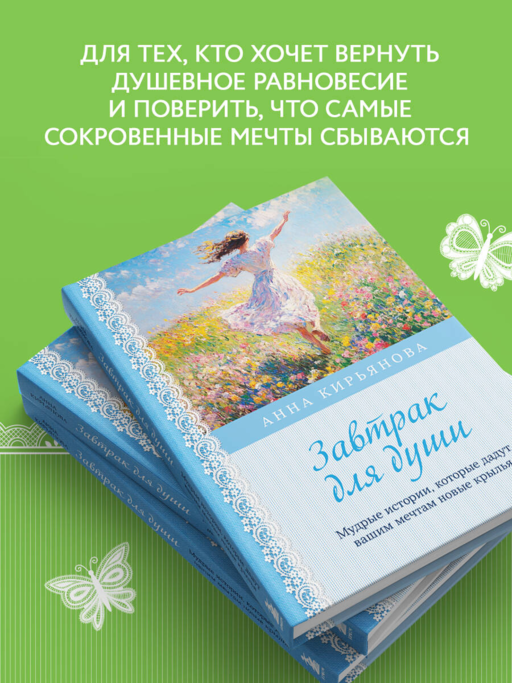 Завтрак для души. Мудрые истории, которые дадут вашим мечтам новые крылья (переплет)