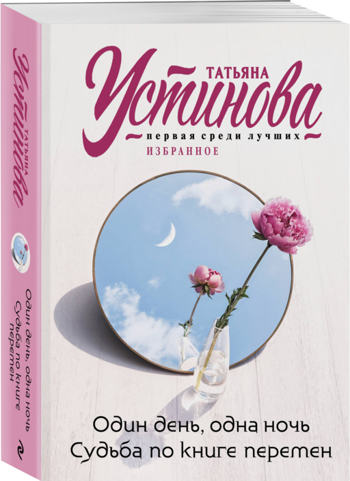 Один день, одна ночь. Судьба по книге перемен
