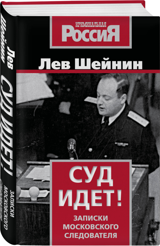 Суд идет! Записки московского следователя