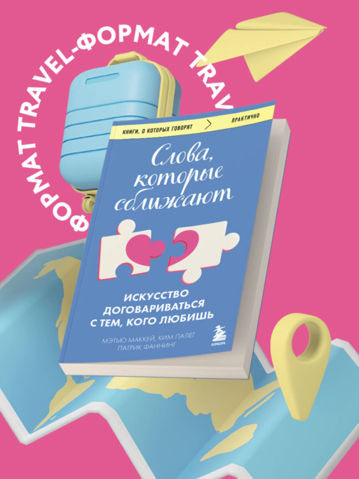 Слова, которые сближают. Искусство договариваться с тем, кого любишь