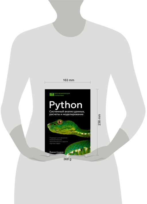 Python. Системный анализ данных, расчеты и моделирование. Подходит для решения математических, экономических и научных задач