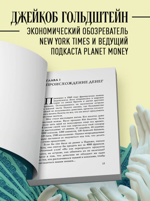 Как деньги завоевали мир