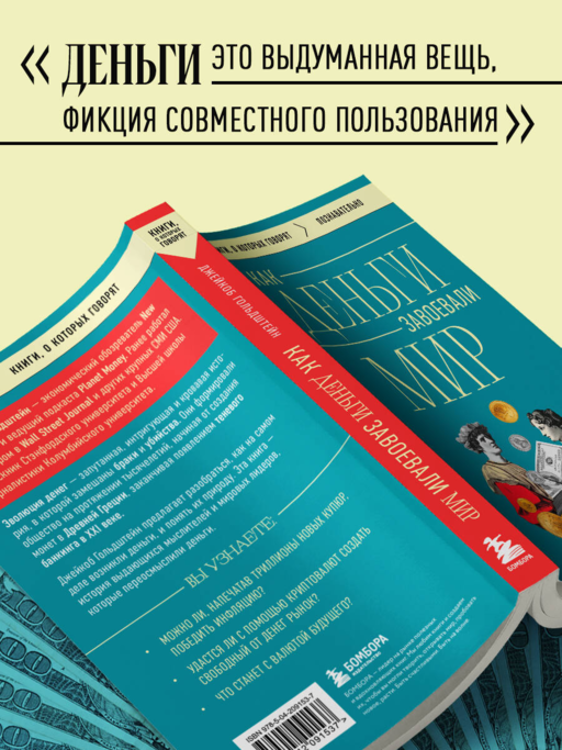 Как деньги завоевали мир