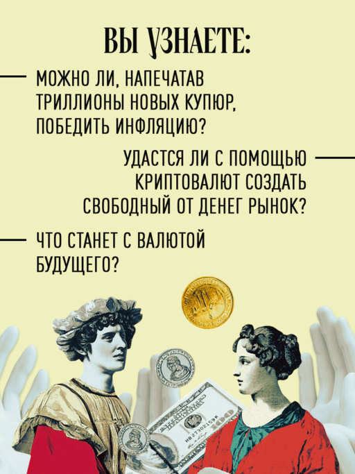 Как деньги завоевали мир