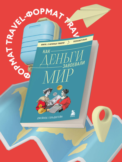Как деньги завоевали мир