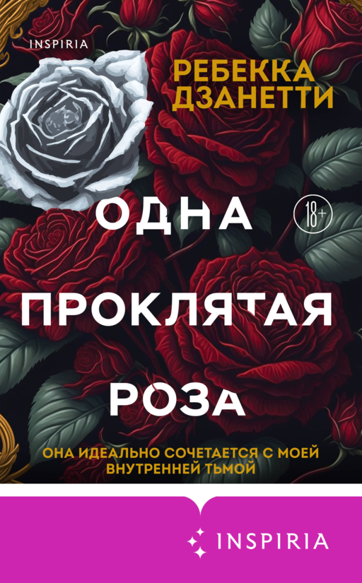 Одна проклятая роза