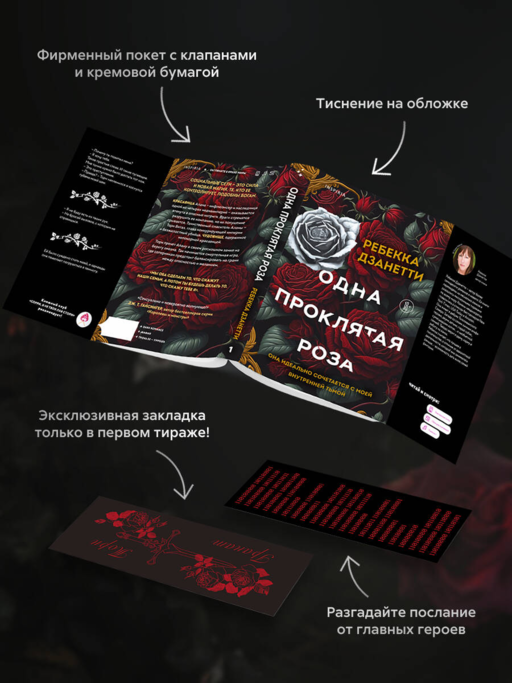 Одна проклятая роза