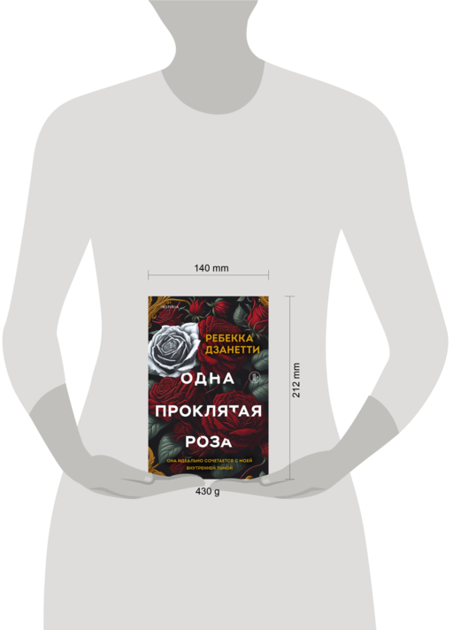 Одна проклятая роза