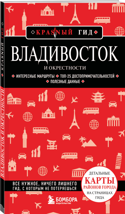 Владивосток и окрестности