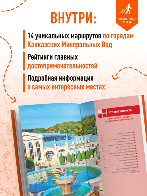 Кавказские Минеральные воды: Пятигорск, Кисловодск, Ессентуки, Железноводск, Приэльбрусье, Домбай, Архыз: путеводитель