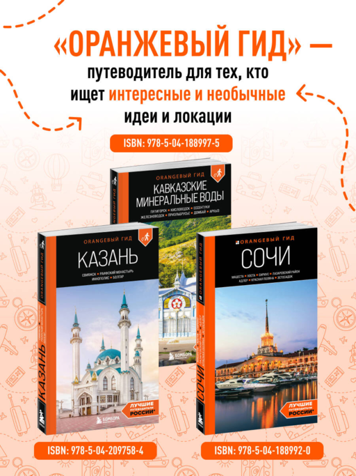 Кавказские Минеральные воды: Пятигорск, Кисловодск, Ессентуки, Железноводск, Приэльбрусье, Домбай, Архыз: путеводитель