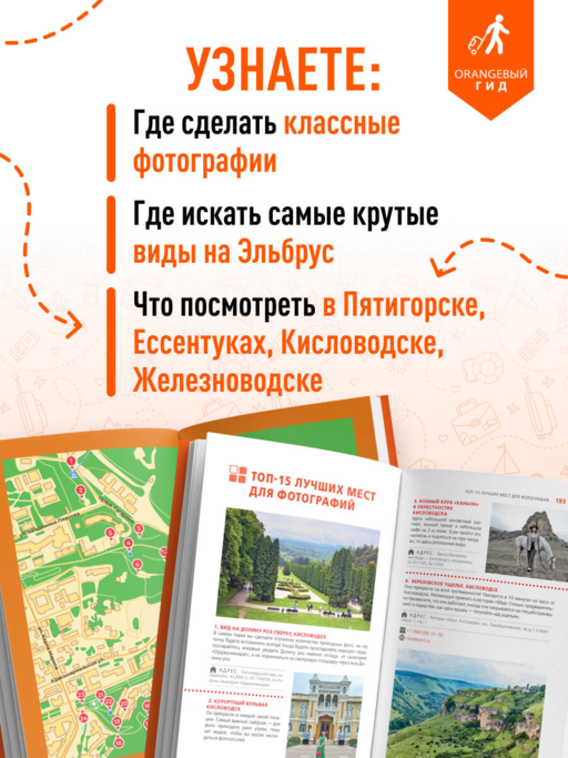 Кавказские Минеральные воды: Пятигорск, Кисловодск, Ессентуки, Железноводск, Приэльбрусье, Домбай, Архыз: путеводитель