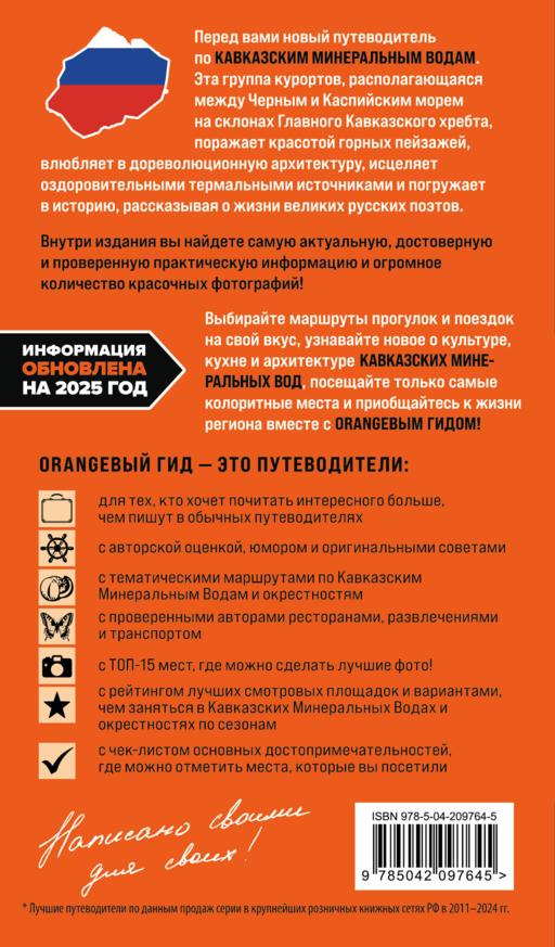 Кавказские Минеральные воды: Пятигорск, Кисловодск, Ессентуки, Железноводск, Приэльбрусье, Домбай, Архыз: путеводитель