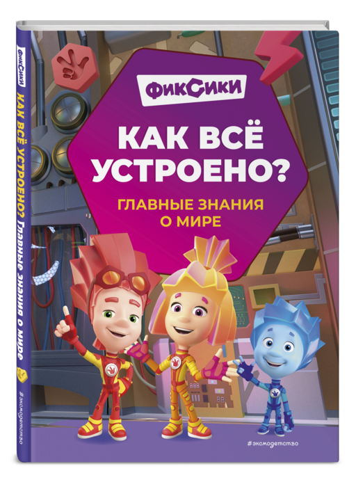 Фиксики. Как все устроено? Главные знания о мире