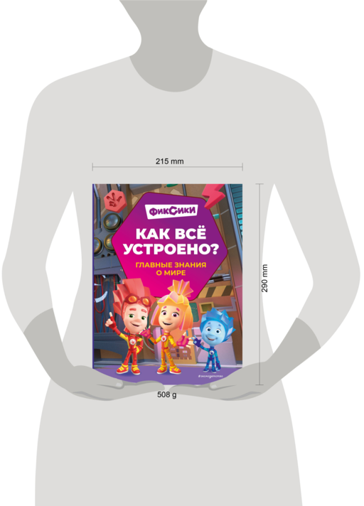 Фиксики. Как все устроено? Главные знания о мире