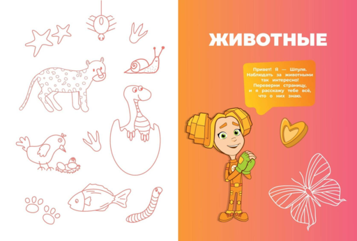 Фиксики. Как все устроено? Главные знания о мире