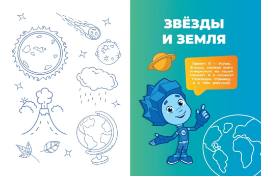 Фиксики. Как все устроено? Главные знания о мире