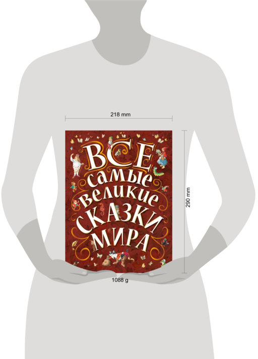 Все самые великие сказки мира