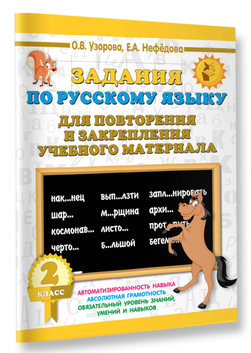 Задания по русскому языку для повторения и закрепления учебного материала. 2 класс