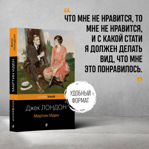 Мартин Иден