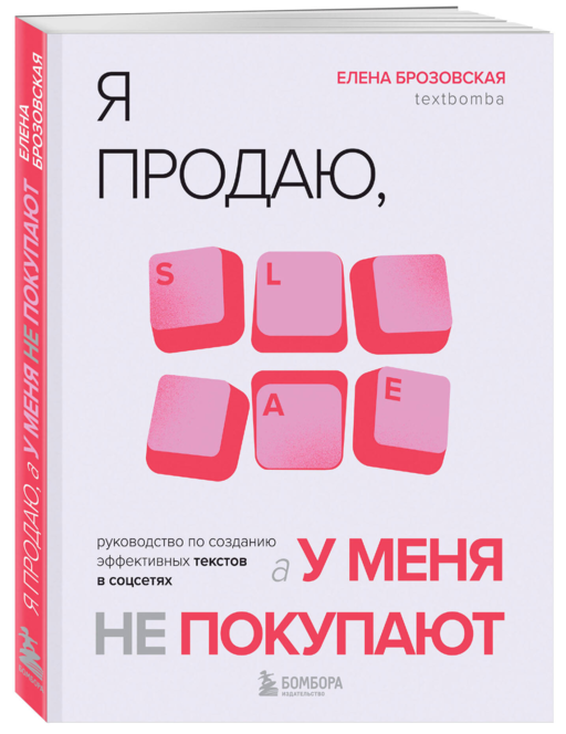 Я продаю, а у меня не покупают. Руководство по созданию эффективных текстов в соцсетях
