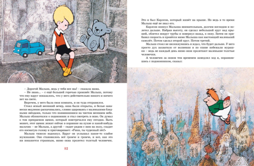 Малыш и Карлсон, который живёт на крыше (илл. А. Савченко)