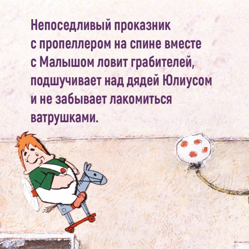 Малыш и Карлсон, который живёт на крыше (илл. А. Савченко)