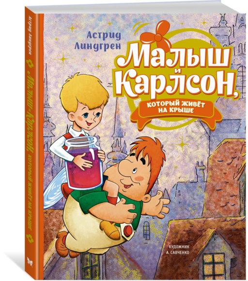 Малыш и Карлсон, который живёт на крыше (илл. А. Савченко)