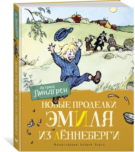 Новые проделки Эмиля из Лённеберги (цв.илл. Бьёрна Берга)