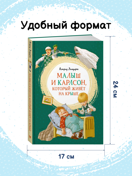 Малыш и Карлсон, который живёт на крыше