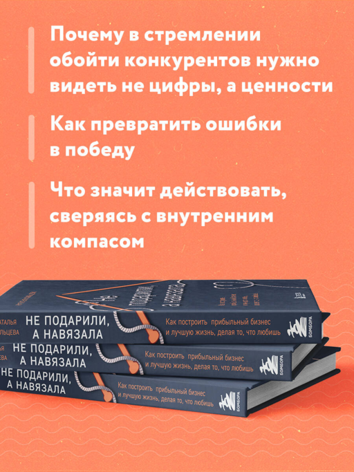 Не подарили, а навязала. Как построить бизнес и лучшую жизнь, делая то, что любишь