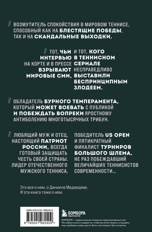 Даниил Медведев. Портрет уникального теннисиста