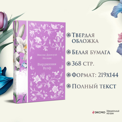 Миссис Дэллоуэй. На маяк
