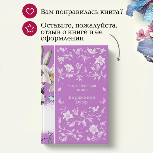 Миссис Дэллоуэй. На маяк