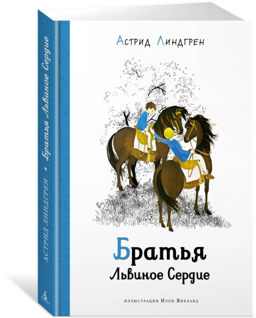 Братья Львиное сердце (илл. Викланд)