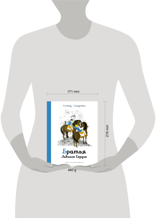 Братья Львиное сердце (илл. Викланд)