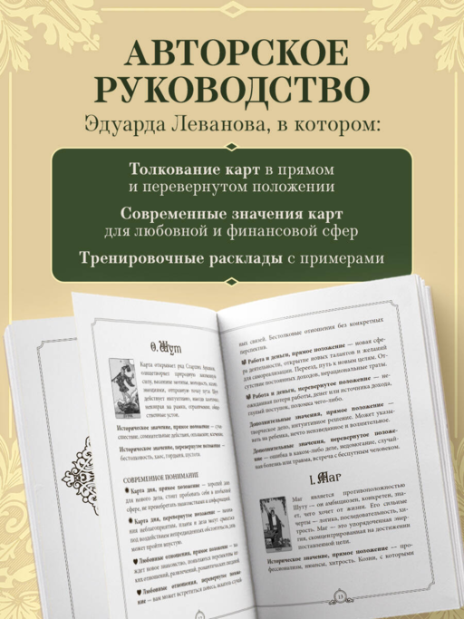 Обучающее Таро Уэйта. Колода для начинающих. Руководство и пояснения Эдуарда Леванова (78 карт и руководство в коробке)